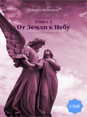 cover image of От Земли к Небу. Книга 5